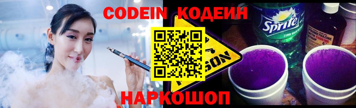 Кодеин Purple Drank Тула